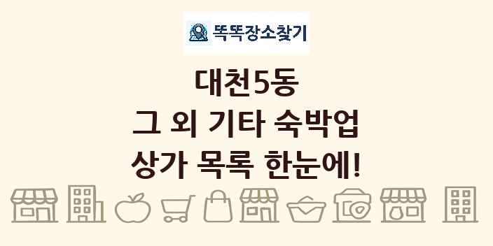 대천5동 그 외 기타 숙박업 상가 목록 및 정보