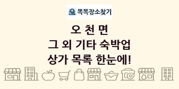 오천면 그 외 기타 숙박업 상가 목록 및 정보