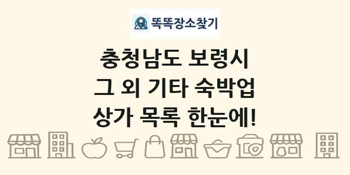 충청남도 보령시 그 외 기타 숙박업 상가 목록 및 정보