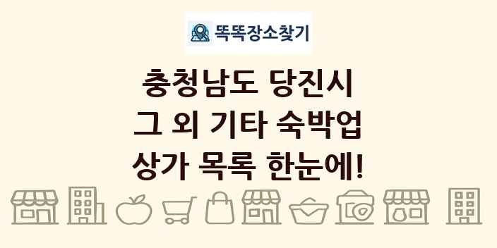 충청남도 당진시 그 외 기타 숙박업 상가 목록 및 정보