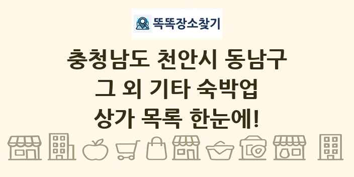 충청남도 천안시 동남구 그 외 기타 숙박업 상가 목록 및 정보