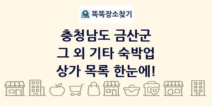 충청남도 금산군 그 외 기타 숙박업 상가 목록 및 정보