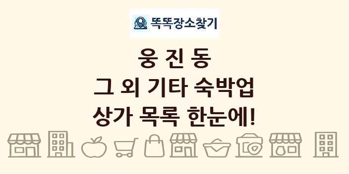 웅진동 그 외 기타 숙박업 상가 목록 및 정보