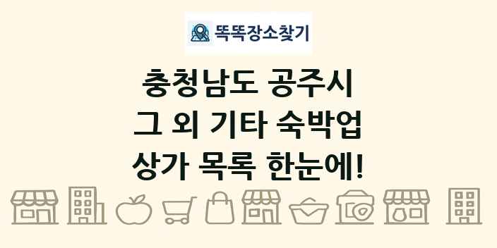 충청남도 공주시 그 외 기타 숙박업 상가 목록 및 정보