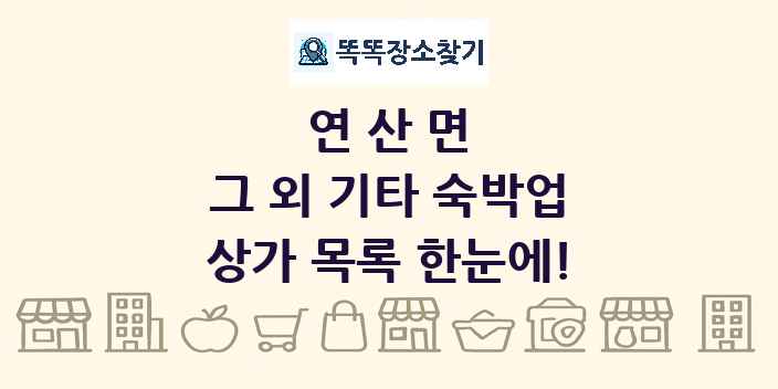 연산면 그 외 기타 숙박업 상가 목록 및 정보