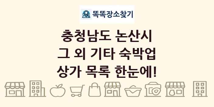 충청남도 논산시 그 외 기타 숙박업 상가 목록 및 정보