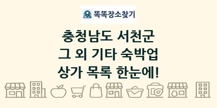 충청남도 서천군 그 외 기타 숙박업 상가 목록 및 정보