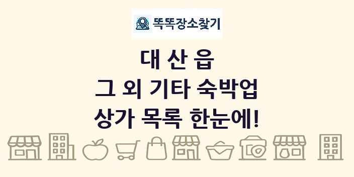 대산읍 그 외 기타 숙박업 상가 목록 및 정보