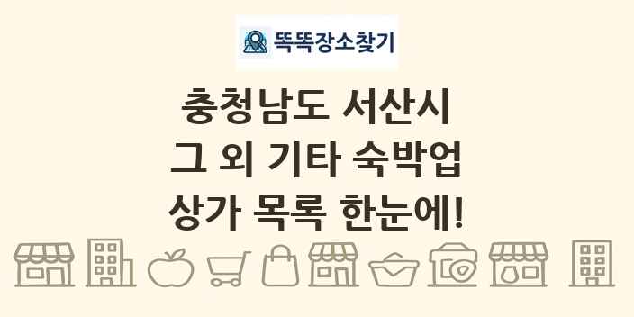 충청남도 서산시 그 외 기타 숙박업 상가 목록 및 정보