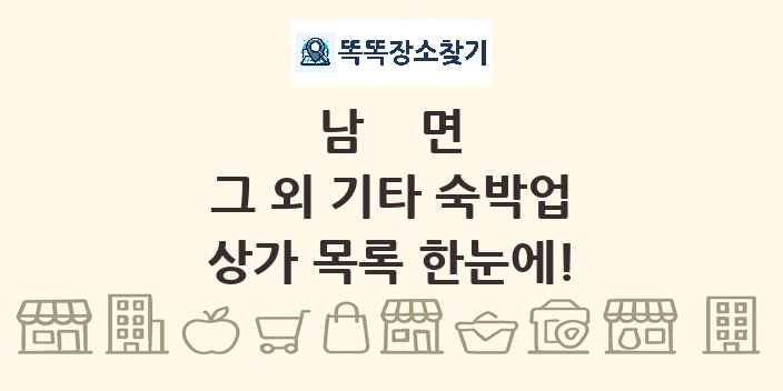 남면 그 외 기타 숙박업 상가 목록 및 정보