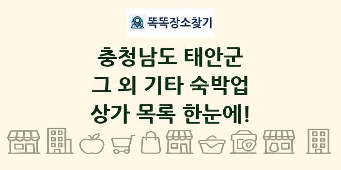충청남도 태안군 그 외 기타 숙박업 상가 목록 및 정보