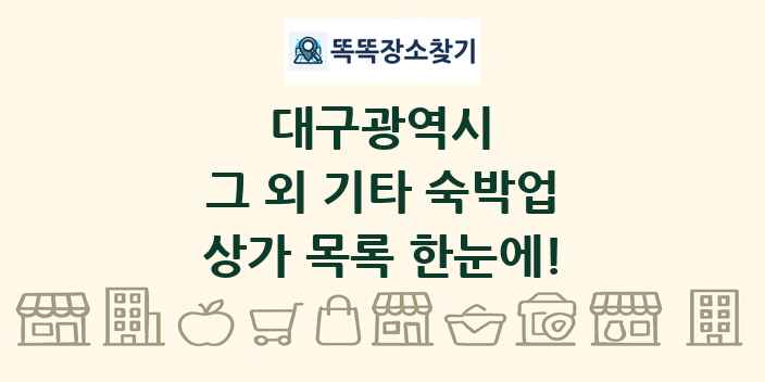 대구광역시 그 외 기타 숙박업 상가 목록 및 정보