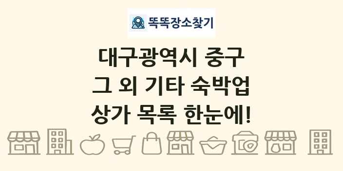 대구광역시 중구 그 외 기타 숙박업 상가 목록 및 정보