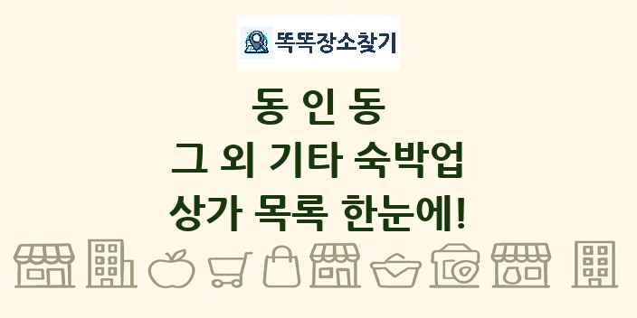 동인동 그 외 기타 숙박업 상가 목록 및 정보