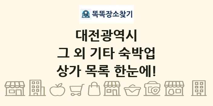 대전광역시 그 외 기타 숙박업 상가 목록 및 정보