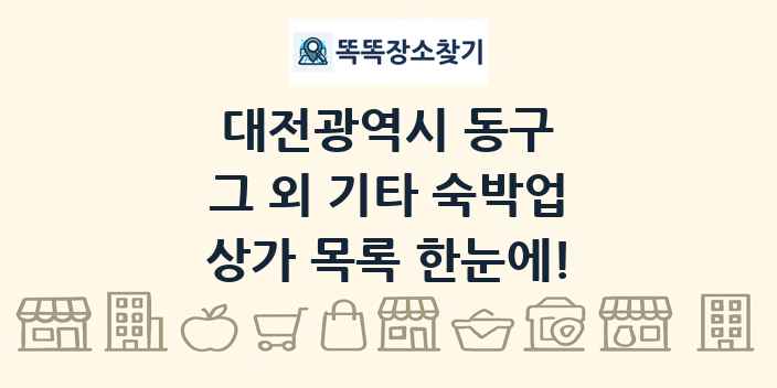 대전광역시 동구 그 외 기타 숙박업 상가 목록 및 정보