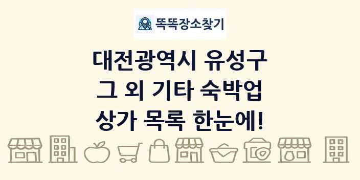 대전광역시 유성구 그 외 기타 숙박업 상가 목록 및 정보