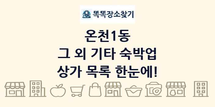 온천1동 그 외 기타 숙박업 상가 목록 및 정보