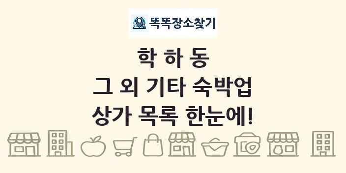 학하동 그 외 기타 숙박업 상가 목록 및 정보