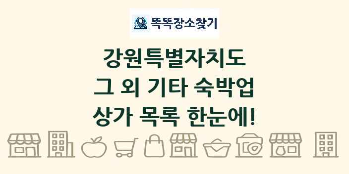 강원특별자치도 그 외 기타 숙박업 상가 목록 및 정보