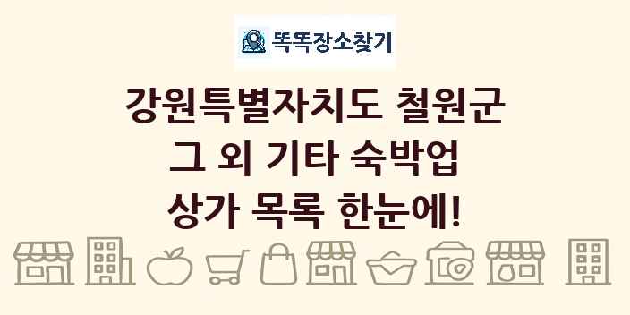 강원특별자치도 철원군 그 외 기타 숙박업 상가 목록 및 정보