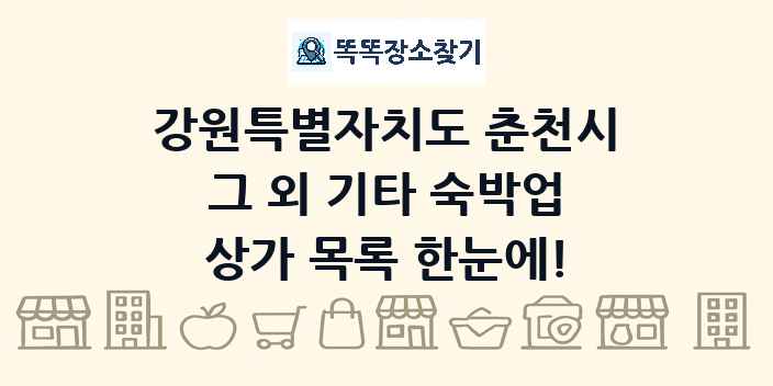 강원특별자치도 춘천시 그 외 기타 숙박업 상가 목록 및 정보