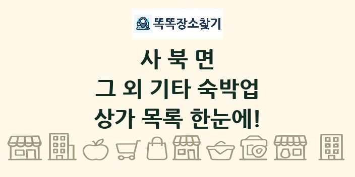 사북면 그 외 기타 숙박업 상가 목록 및 정보