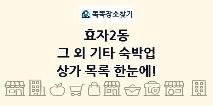 효자2동 그 외 기타 숙박업 상가 목록 및 정보