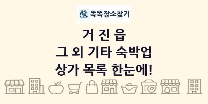 거진읍 그 외 기타 숙박업 상가 목록 및 정보