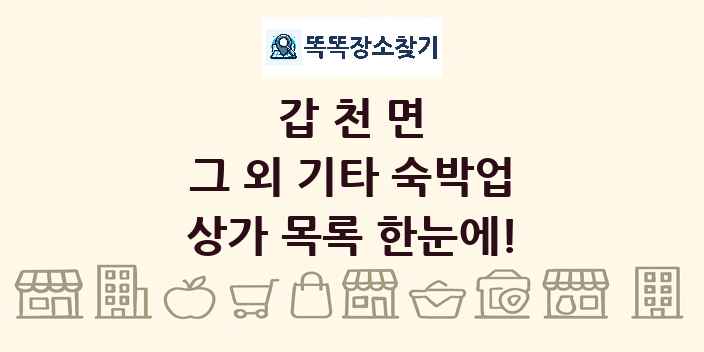 갑천면 그 외 기타 숙박업 상가 목록 및 정보