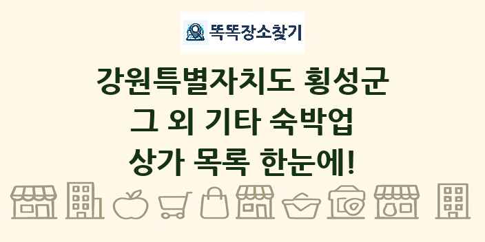강원특별자치도 횡성군 그 외 기타 숙박업 상가 목록 및 정보