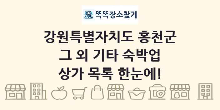강원특별자치도 홍천군 그 외 기타 숙박업 상가 목록 및 정보