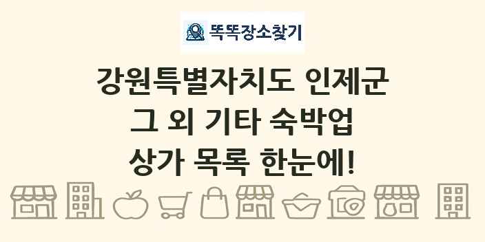 강원특별자치도 인제군 그 외 기타 숙박업 상가 목록 및 정보