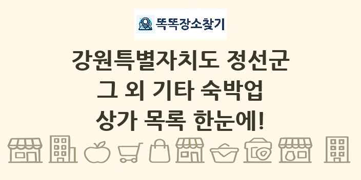 강원특별자치도 정선군 그 외 기타 숙박업 상가 목록 및 정보