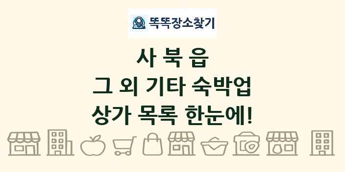 사북읍 그 외 기타 숙박업 상가 목록 및 정보