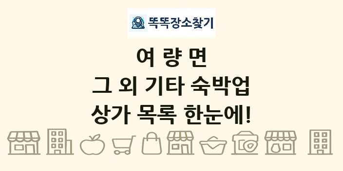 여량면 그 외 기타 숙박업 상가 목록 및 정보