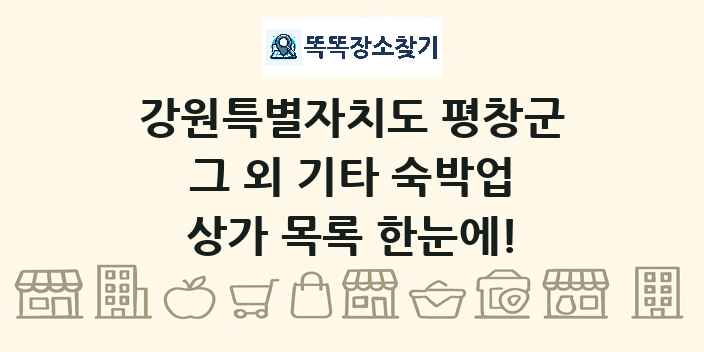 강원특별자치도 평창군 그 외 기타 숙박업 상가 목록 및 정보