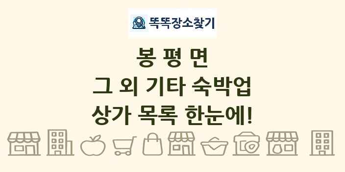 봉평면 그 외 기타 숙박업 상가 목록 및 정보