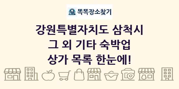 강원특별자치도 삼척시 그 외 기타 숙박업 상가 목록 및 정보