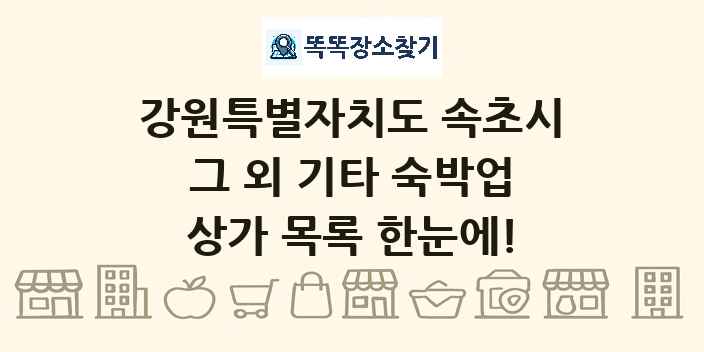 강원특별자치도 속초시 그 외 기타 숙박업 상가 목록 및 정보