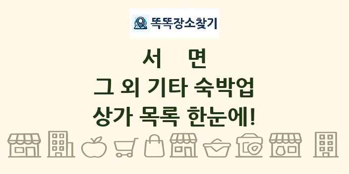 서면 그 외 기타 숙박업 상가 목록 및 정보
