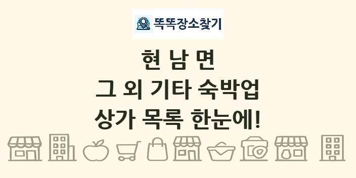 현남면 그 외 기타 숙박업 상가 목록 및 정보