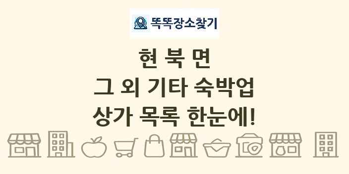 현북면 그 외 기타 숙박업 상가 목록 및 정보