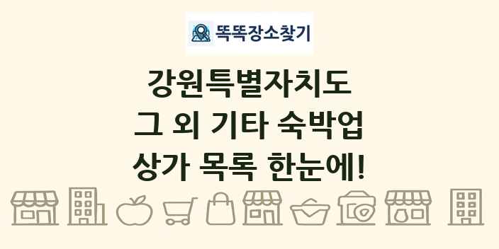 강원특별자치도 그 외 기타 숙박업 상가 목록 및 정보