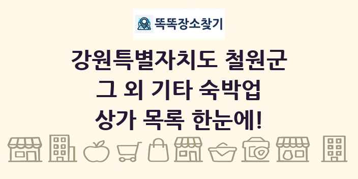강원특별자치도 철원군 그 외 기타 숙박업 상가 목록 및 정보