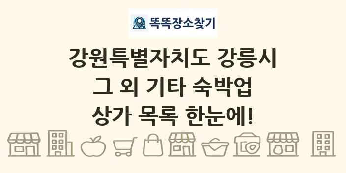 강원특별자치도 강릉시 그 외 기타 숙박업 상가 목록 및 정보