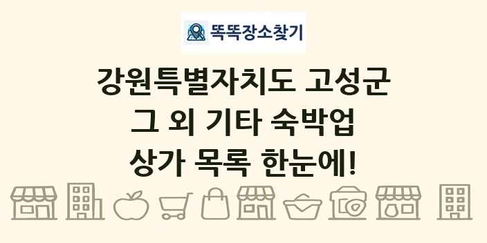 강원특별자치도 고성군 그 외 기타 숙박업 상가 목록 및 정보