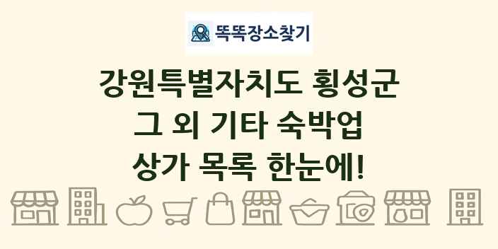 강원특별자치도 횡성군 그 외 기타 숙박업 상가 목록 및 정보