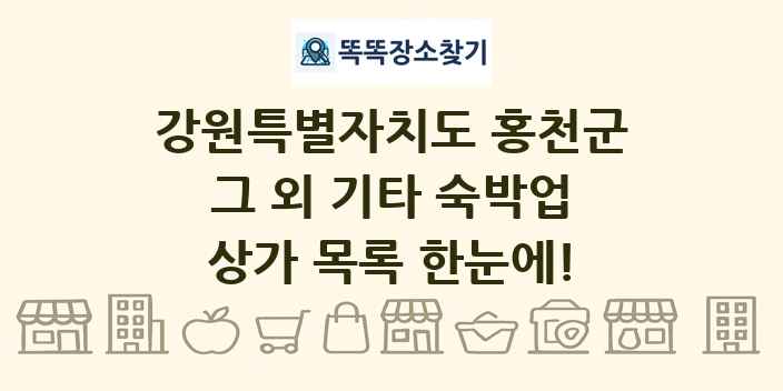강원특별자치도 홍천군 그 외 기타 숙박업 상가 목록 및 정보