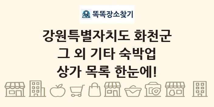 강원특별자치도 화천군 그 외 기타 숙박업 상가 목록 및 정보